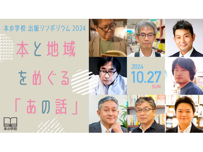 本の学校出版シンポジウム2024 in 東京　 本と地域をめぐる「あの話」10月27日 開催