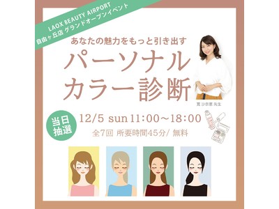 アジアコスメ専門店『LAOX BEAUTY AIRPORT』自由が丘店グランドオープンイベント「パーソナルカラー診断」開催