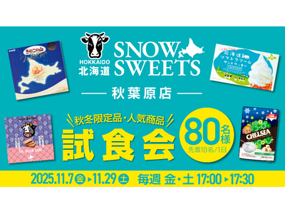「秋冬限定品・人気商品を味わう」“試食会”を開催