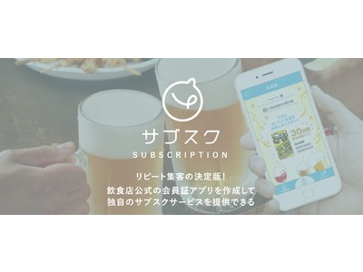 飲食店に特化した会員証アプリ作成サービス『サブスク』のサイトをリニューアル
