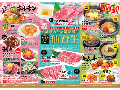 【焼肉スエヒロ館】2月26日(月)からA5ランク仙台牛も堪能できる『おすすめメニュー』を販売開始！