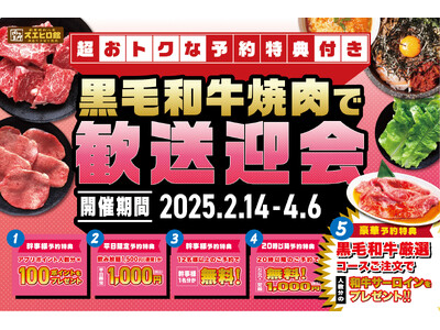 【焼肉スエヒロ館】3/9(日)までの事前予約で最大5つの超おトクな特典を受けられる『黒毛和牛焼肉で歓送迎会』コースの予約スタート！！