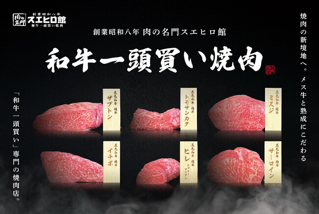 ”和牛一頭買い”メス牛と熟成にこだわる焼肉店が2025年3月3日、世田谷区桜丘にオープン！