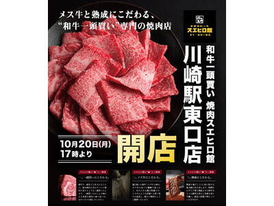 昭和創業の「肉の名門スエヒロ館」、メス牛と熟成にこだわる”和牛一頭買い”専門の2号店が2025年10月20日、川崎区日進町にオープン！