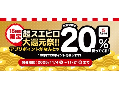 【株式会社スエヒロレストランシステム】食べて貯めておトク！「超スエヒロ祭20％還元キャンペーン」11月4日より開催！