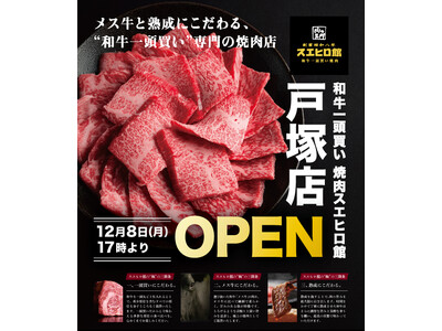 昭和八年創業の「肉の名門スエヒロ館」、メス牛と熟成にこだわる”和牛一頭買い”専門の3号店が2025年12月8日、横浜市泉区にオープン！