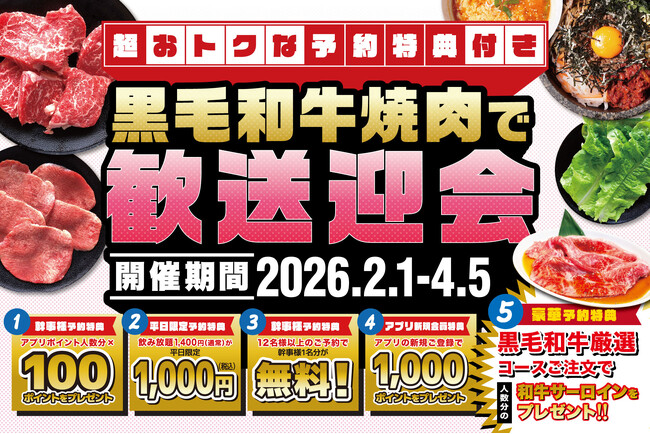 【焼肉スエヒロ館】2/28(土)までの早期予約が超おトクな『黒毛和牛焼肉で歓送迎会』コースの予約スタート！