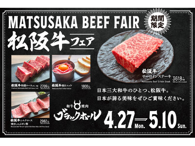 【和牛焼肉ブラックホール】日本三大和牛「松阪牛」を堪能できる期間限定フェア開催中