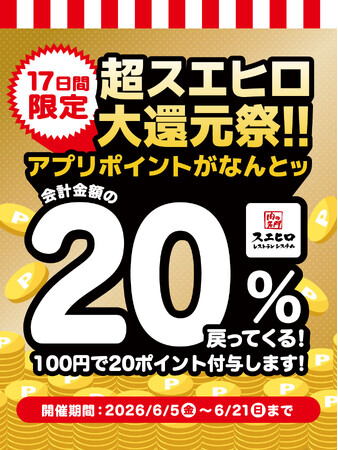 【株式会社スエヒロレストランシステム】食べて貯めておトク！「超スエヒロ祭20％還元キャンペーン」第2弾、6月5日より開催！