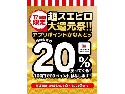 【株式会社スエヒロレストランシステム】食べて貯めておトク！「超スエヒロ祭20％還元キャンペーン」第2弾、6月5日より開催！