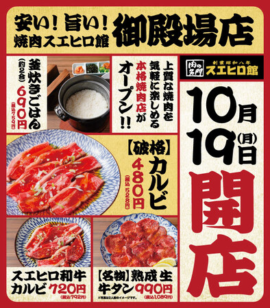 カルビ480円！熟成生牛タン990円！釜炊きごはん(約2合)690円！和牛をお値打ちに楽しめる「焼肉スエヒロ館」が静岡県御殿場市に10月19日オープン。