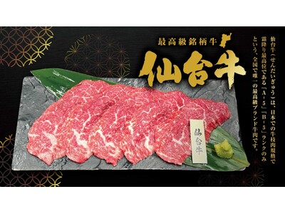 【和牛焼肉ブラックホール】最高級銘柄牛の「仙台牛」が登場！