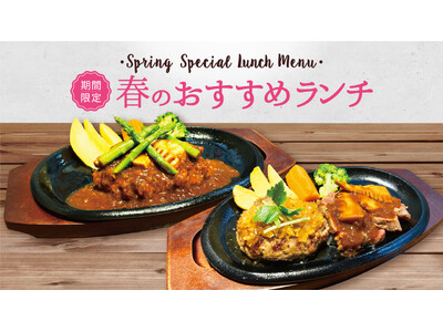【レストランスエヒロ館】春のハンバーグ＆ステーキとデリ風サラダバーを販売！