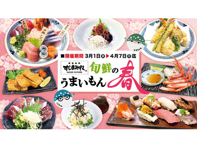 【すしまみれ】春を感じる「旬鮮のうまいもん春」を開催！