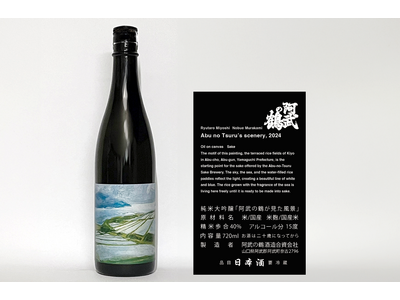 山口県阿武の鶴酒造が、福島県を代表する画家 村上伸栄と共創。個展限定純米大吟醸「阿武の鶴が見た風景」を発表。