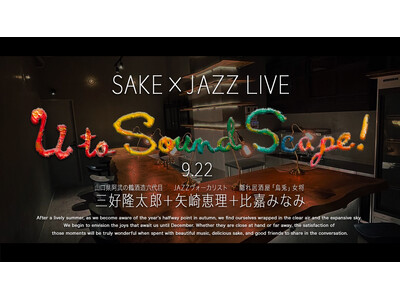 阿武の鶴酒造六代目 三好隆太郎×Jazzヴォーカリスト 矢崎恵理×国分寺 隠れ居酒屋「烏兎」女将 比嘉み...