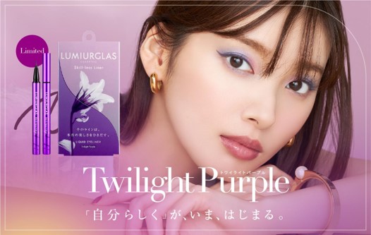 コスメブランド「ルミアグラス」から新色【トワイライトパープル】を9月28日(水)より数量限定で発売開始！