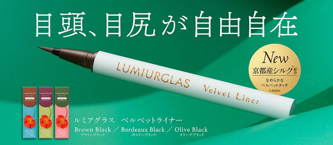 京都産シルク(※1)配合の”描き心地“を追求した新作アイライナー【ルミアグラス ベルベットライナー】新発売。