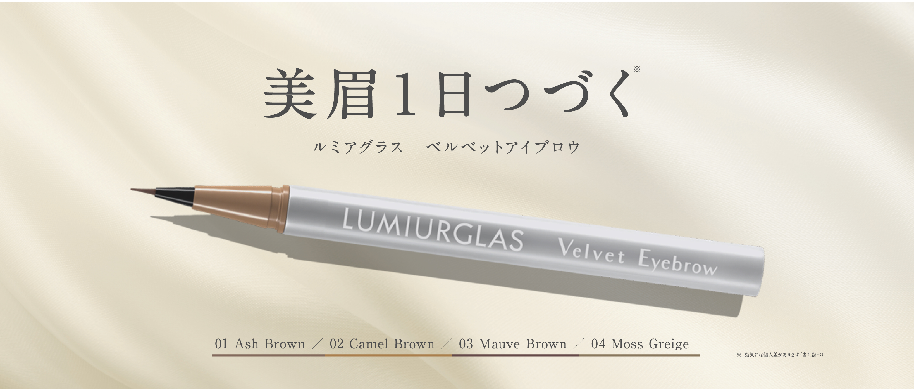 超極細ベビーブラシで思い通りの眉を自由自在に。ティントリキッドで1日中美眉がつづく【ルミアグラス ベルベットアイブロウ】新発売！2024年5月27日(月)より公式オンラインショップにて数量限定発売