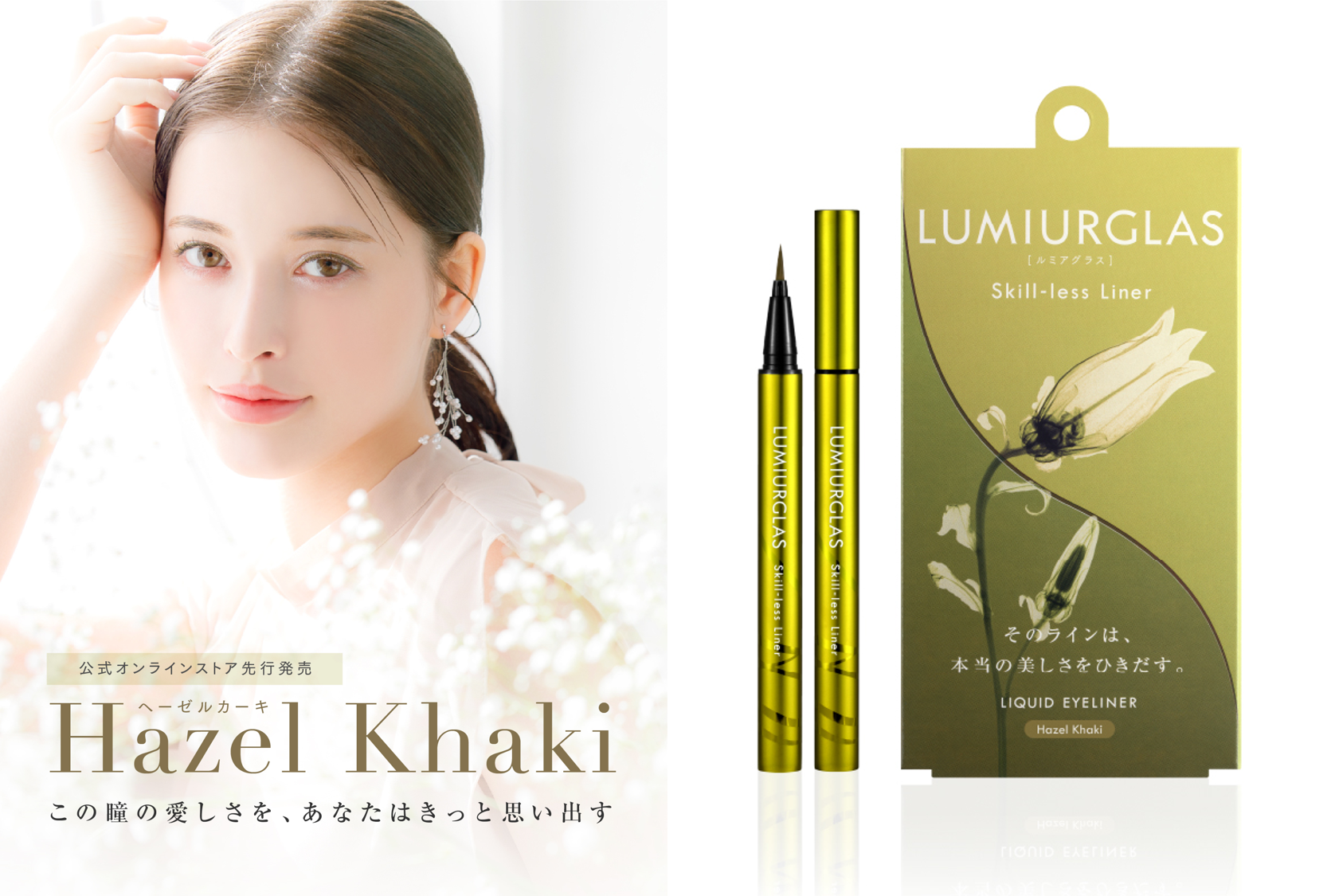 内面の美しさをひきだすコスメブランド「ルミアグラス」より新色【ヘーゼルカーキ】が3月25日から数量限定で発売開始！