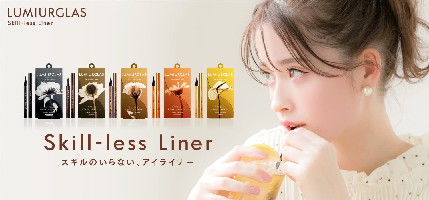 内面の美しさをひきだすコスメブランド「ルミアグラス」が4月6日（水）より、人気カラー5色のリキッドアイライナーを全国のマツモトキヨシ、ココカラファイン、ぱぱすにて販売開始！