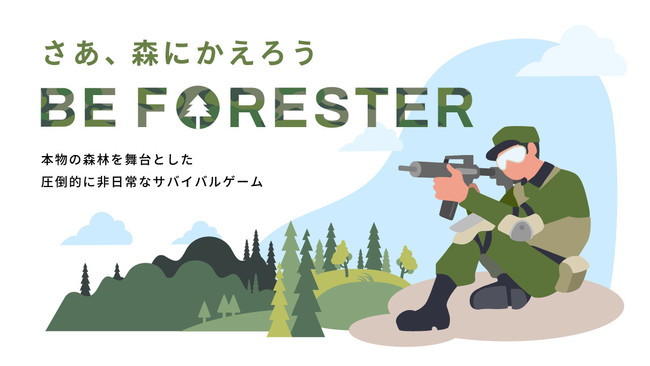 林野庁の委託事業『BE FORESTER』発！サバイバルゲーム専用メディア本格始動！