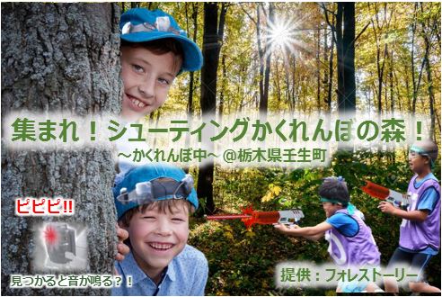 林野庁の委託事業『BE FORESTER』集まれ！シューティングかくれんぼの森！
