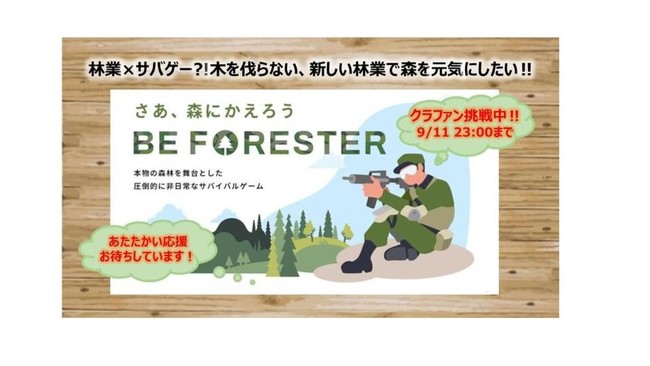 林野庁の委託事業！！木を伐らない林業『BE FORESTER』五感で楽しむサバイバルゲームイベントを開催！！クラウドファンディングで目指すモノ！！