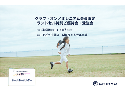 【千葉】「クラブ・オン／ミレニアム会員限定ランドセル特別ご優待会・受注会」に地球NASAランドセル(R)...