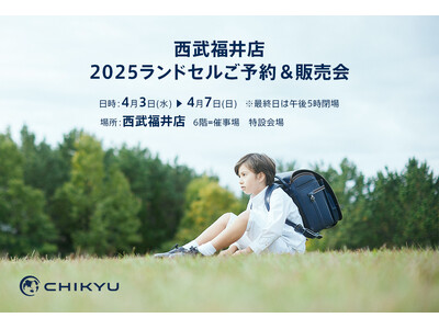 【福井】西武福井店「2025ランドセルご予約＆販売会」に4/3(水)～4/7(日)で参加いたします。