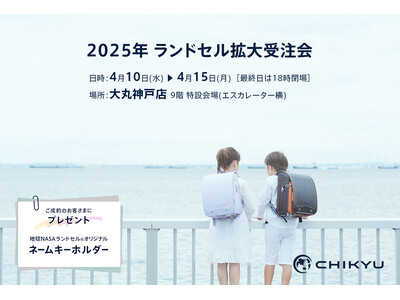 【兵庫】大丸神戸店「2025年 ランドセル拡大受注会」に参加いたします。