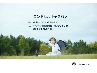 【沖縄】サンエー浦添西海岸パルコシティ店で開催の「ランドセルキャラバン」に参加いたします。