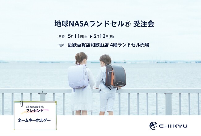 【和歌山】近鉄百貨店和歌山店にて「地球NASAランドセル(R) 受注会」を開催いたします。