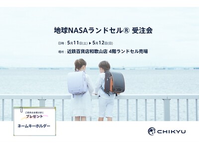 【和歌山】近鉄百貨店和歌山店にて「地球NASAランドセル(R) 受注会」を開催いたします。
