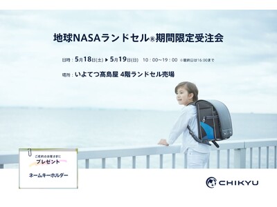 【愛媛】いよてつ高島屋にて「地球NASAランドセル(R)期間限定受注会」を開催いたします。