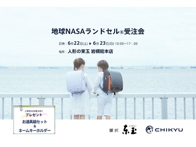 【埼玉】人形の東玉総本店にて「地球NASAランドセル(R)受注会」を開催いたします。