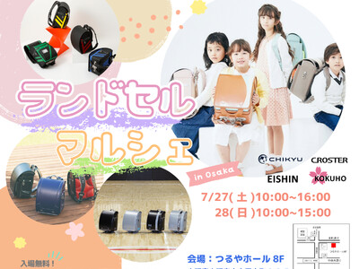 【大阪】つるやホールにて開催の「ランドセルマルシェ」に参加いたします。