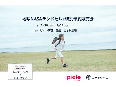 【兵庫県】ピオレ明石にて「地球NASAランドセル(R) 特別予約受注会」を開催いたします。
