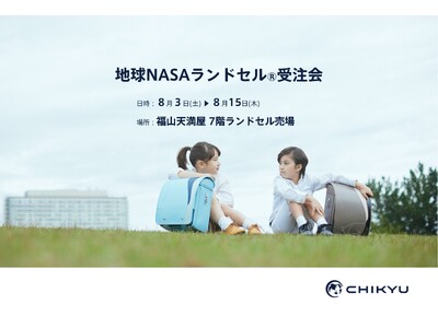 【広島】福山天満屋にて「地球NASAランドセル(R) 受注会」を開催いたします。