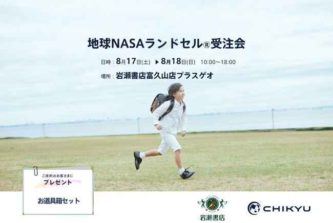 【福島】岩瀬書店富久山店にて「地球NASAランドセル(R) 受注会」を開催いたします。