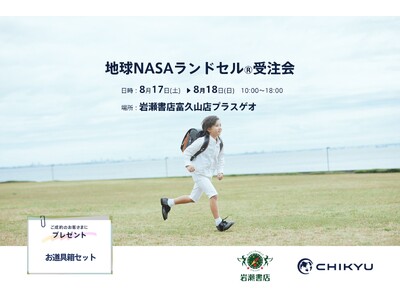 【福島】岩瀬書店富久山店にて「地球NASAランドセル(R) 受注会」を開催いたします。