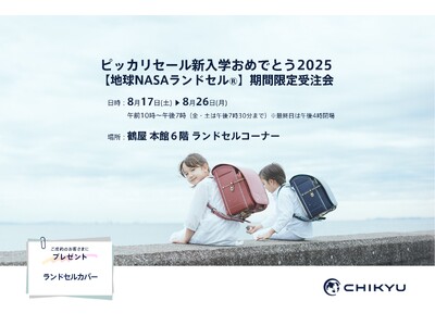 【熊本】鶴屋百貨店にて「ピッカリセール新入学おめでとう2025【地球NASAランドセル(R)】期間限定受...