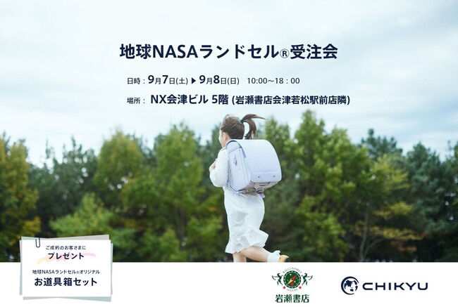 【福島県】初開催！岩瀬書店会津若松駅前店にて「地球NASAランドセル(R) 受注会」を開催いたします。