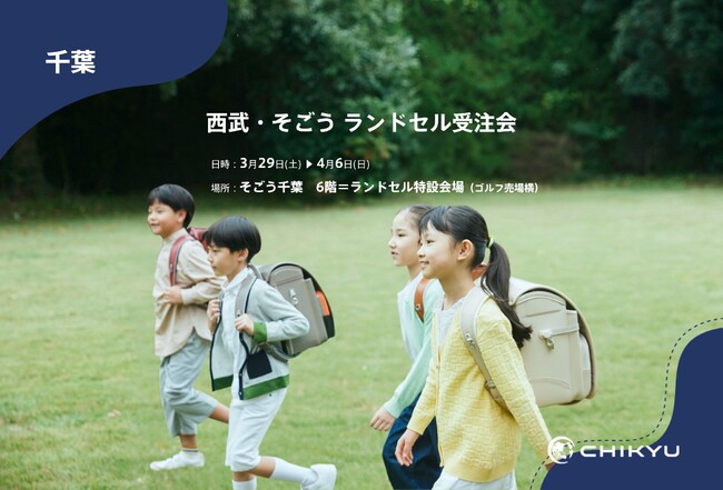 【地球NASAランドセル(R)】そごう千葉「西武・そごう ランドセル受注会」に出展！3/29（土）～4/6（日）