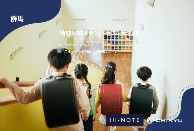 【地球NASAランドセル(R)】ハイノート高崎店「地球NASAランドセル(R)受注会」を開催！5/3(土)～5/11(日)