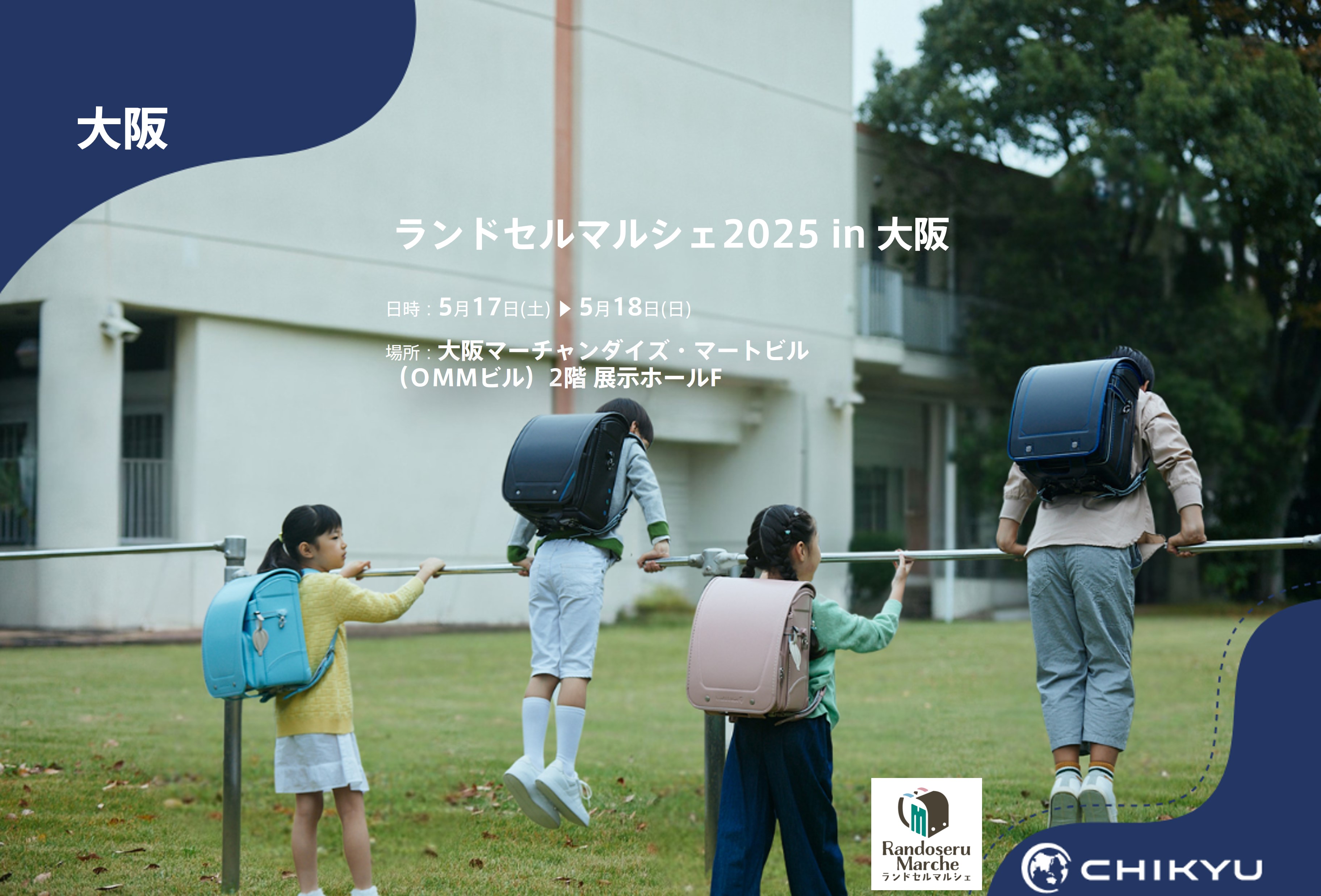 【地球NASAランドセル(R)】ランドセルマルシェ2025「ランドセルマルシェ in 大阪」に参加！5/17(土)～5/18(日)