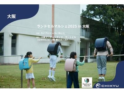 【地球NASAランドセル(R)】ランドセルマルシェ2025「ランドセルマルシェ in 大阪」に参加!5/...