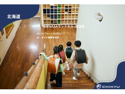 【地球NASAランドセル(R)】ダイヤ書房「地球NASAランドセル(R)受注会」を開催！6/7(土)～6/8(日)