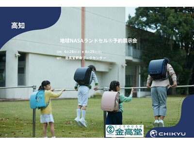 【地球NASAランドセル(R)】金高堂朝倉ブックセンター「地球NASAランドセル(R)予約展示会」を開催...