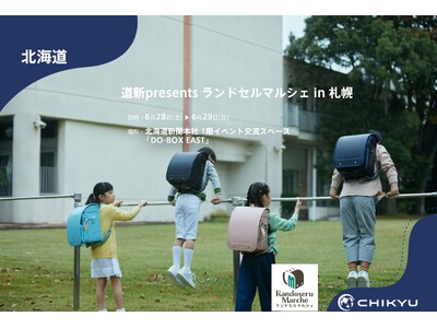 【地球NASAランドセル(R)】道新presents ランドセルマルシェin 札幌に参加！6/28(土)～6/29(日)